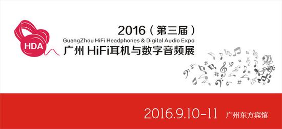 2016廣州HiFi耳機與數字音頻展9月舉行(圖1) 2016廣州HiFi耳機與數字音頻展9月舉行