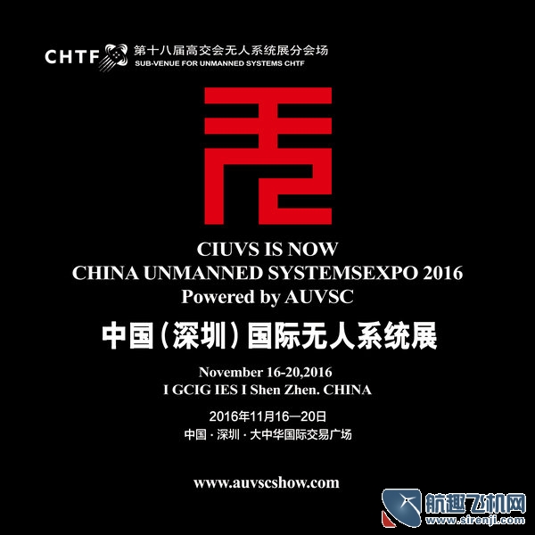 深圳第18屆高交會無人系統展 11月正式開幕(圖2) 深圳第18屆高交會無人系統展 11月正式開幕(圖2)