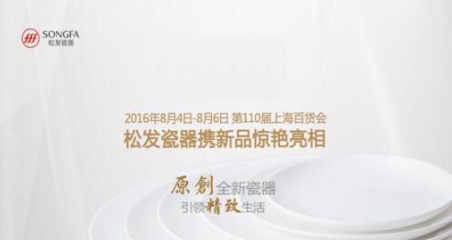 松發(fā)月光瓷亮相上海百貨展(圖1) 松發(fā)月光瓷亮相上海百貨展(圖1)