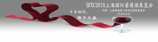 2016上海高端進(jìn)口食品飲料展及國(guó)際葡萄酒博覽會(huì)(圖1) 2016上海高端進(jìn)口食品飲料展及國(guó)際葡萄酒博覽會(huì)(圖1)