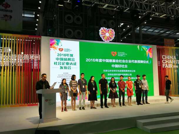 2016年“中國(guó)慈展會(huì)社會(huì)企業(yè)認(rèn)證”再添16家(圖1) 2016年“中國(guó)慈展會(huì)社會(huì)企業(yè)認(rèn)證”再添16家(圖1)