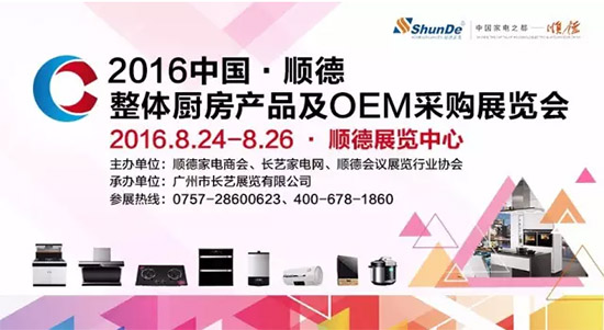 2016中國(guó)·順德整體廚房產(chǎn)品及OEM采購(gòu)展覽會(huì)