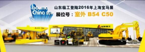 “關(guān)懷,無止境”——山東臨工與您相約上海寶馬展(圖1) “關(guān)懷,無止境”——山東臨工與您相約上海寶馬展